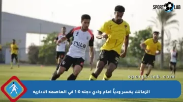 الزمالك يخسر ودياً أمام وادي دجلة 0-1 في العاصمة الإدارية